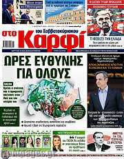 /στο Καρφί