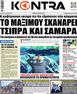 Kontra News: Το Μαξίμου σκανάρει Τσίπρα και Σαμαρά