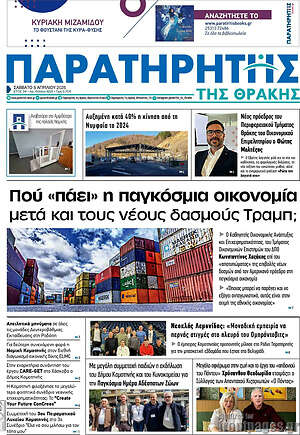 Πρωτοσέλιδο Παρατηρητής