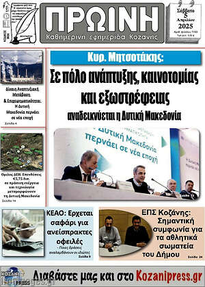 Πρωτοσέλιδο Πρωινή Κοζάνης
