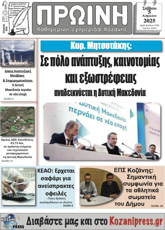 Πρωινή Κοζάνης