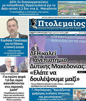 Πρωτοσέλιδο Πτολεμαίος