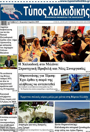 Πρωτοσέλιδο Τύπος Χαλκιδικής