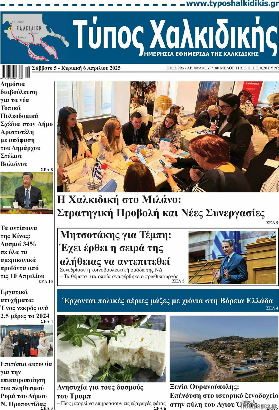 Τύπος Χαλκιδικής