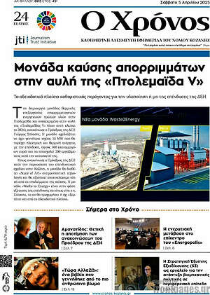 Πρωτοσέλιδο Χρόνος