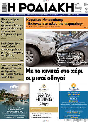 Πρωτοσέλιδο Η Ροδιακή