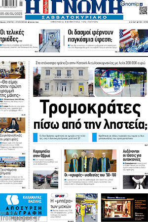Πρωτοσέλιδο Η Γνώμη