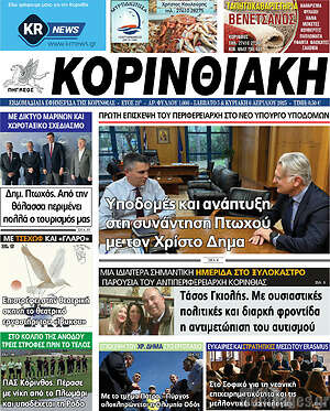 Πρωτοσέλιδο Κορινθιακή