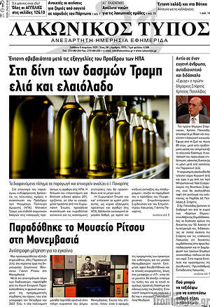 Πρωτοσέλιδο Λακωνικός Τύπος