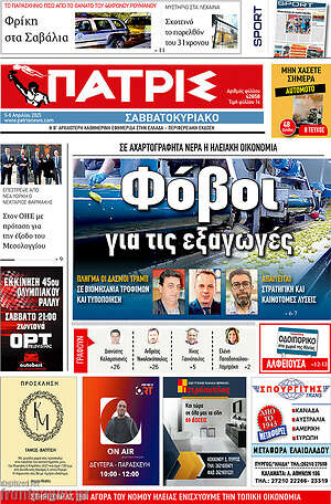 Πρωτοσέλιδο Πατρίς