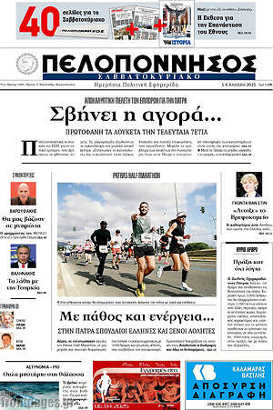 Πρωτοσέλιδο Πελοπόννησος