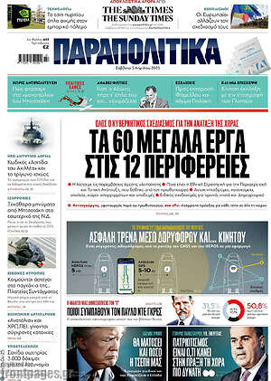 Παραπολιτικά: Τα 60 μεγάλα έργα στις 12 περιφέρειες
