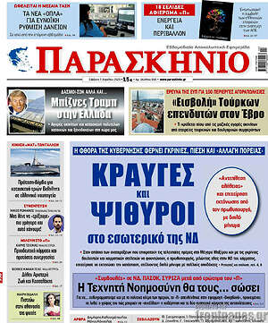 Πρωτοσέλιδο εφημερίδας Παρασκήνιο - protoselida