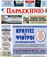 /Παρασκήνιο