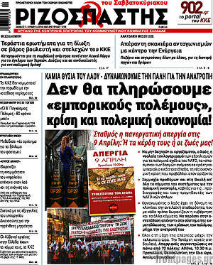 Ριζοσπάστης: Δεν θα πληρώσουμε «εμπορικούς πολέμους», κρίση και πολεμική οικονομία!