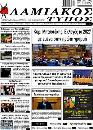 Πρωτοσέλιδο Λαμιακός Τύπος
