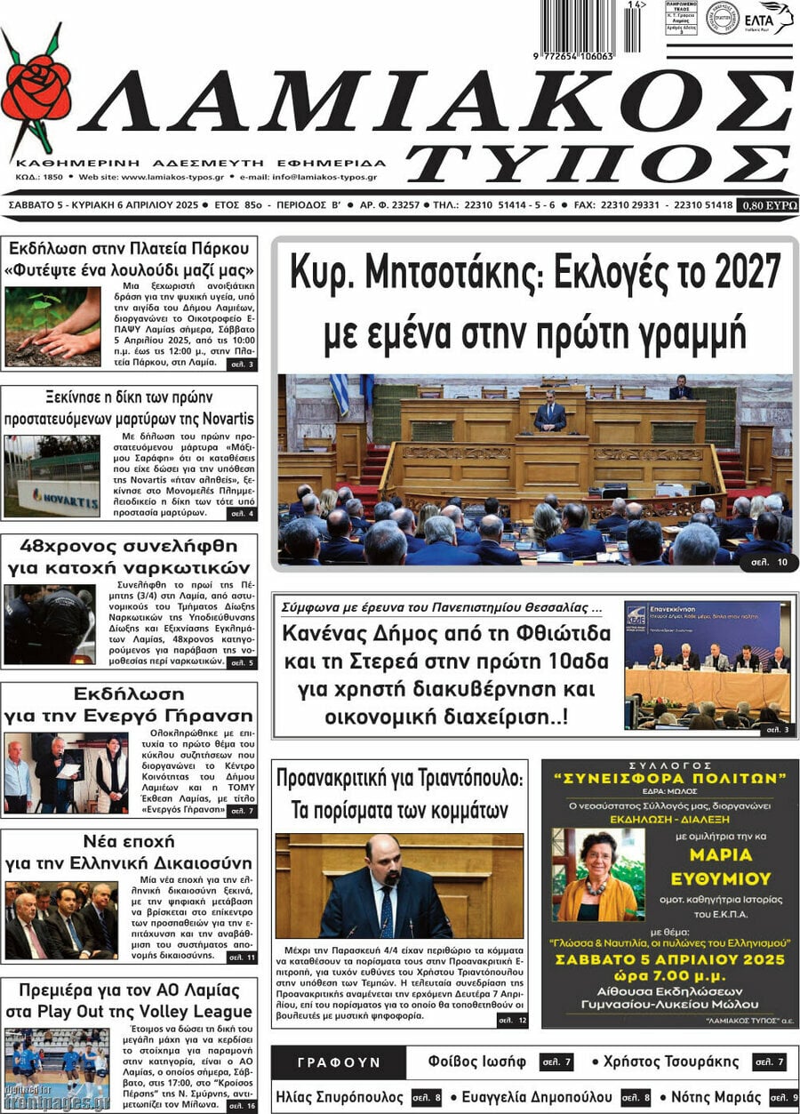 Λαμιακός Τύπος