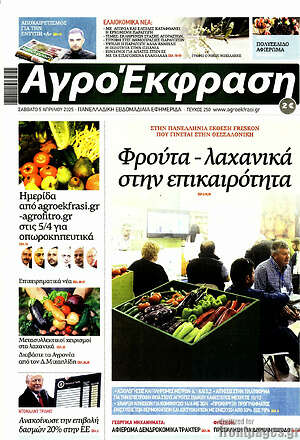 Πρωτοσέλιδο Αγροέκφραση