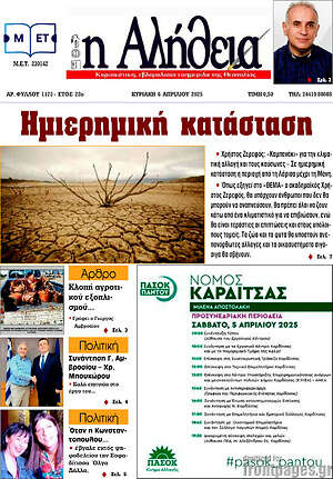 Πρωτοσέλιδο Η Αλήθεια