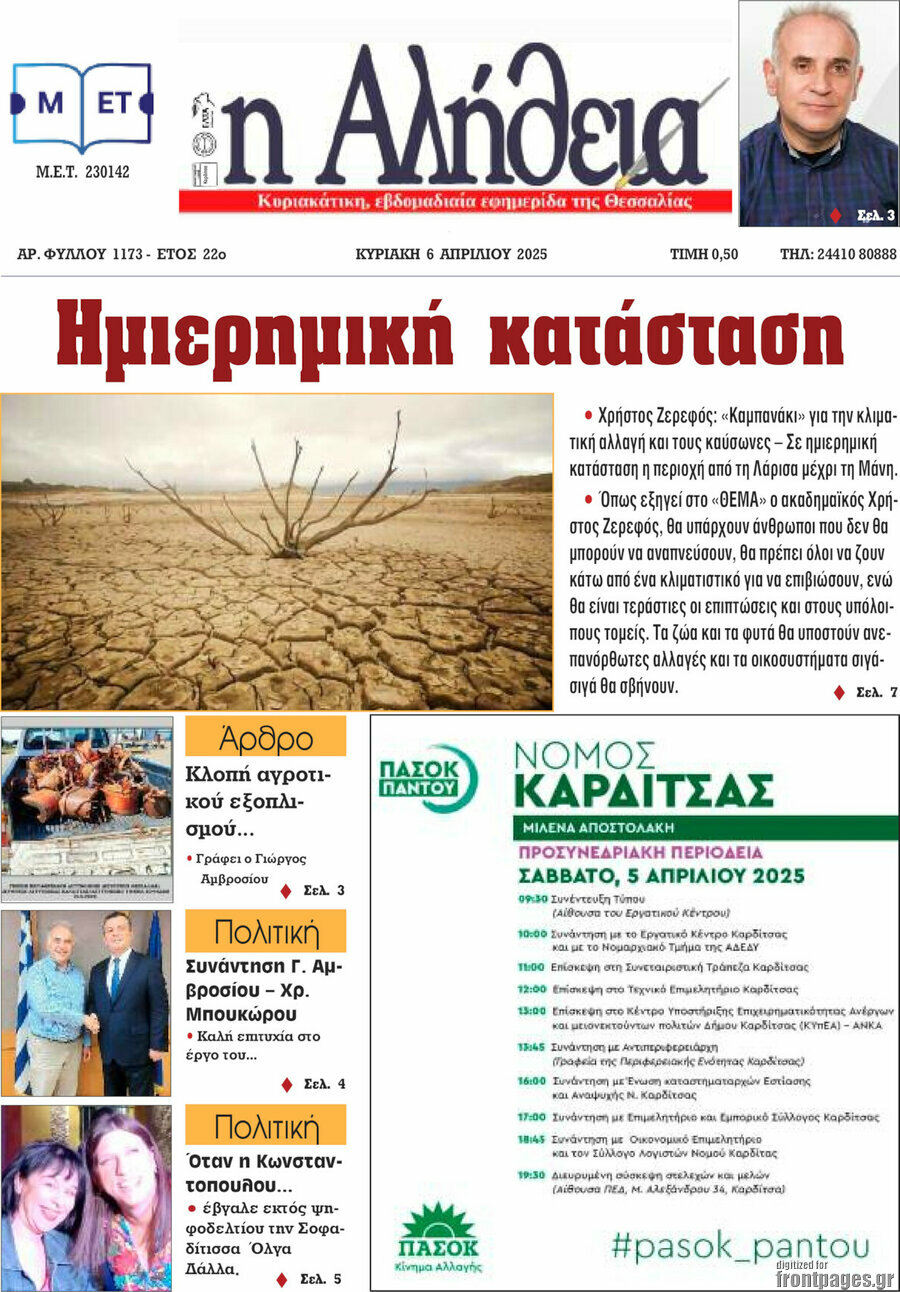 Η Αλήθεια