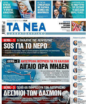 Τα Νέα: SOS για το νερό