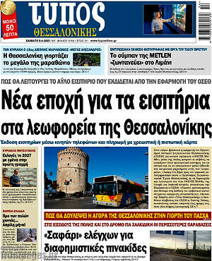 Πρωτοσέλιδο εφημερίδας Τύπος Θεσσαλονίκης - protoselida