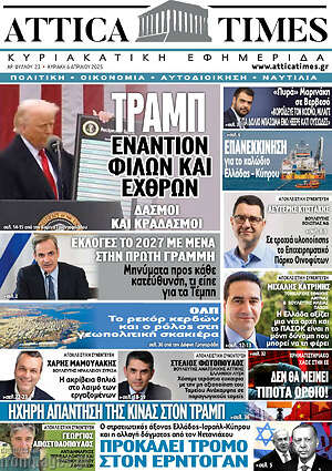 Πρωτοσέλιδο Attica Times