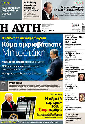 Αυγή: Κύμα αμφισβήτησης Μητσοτάκη