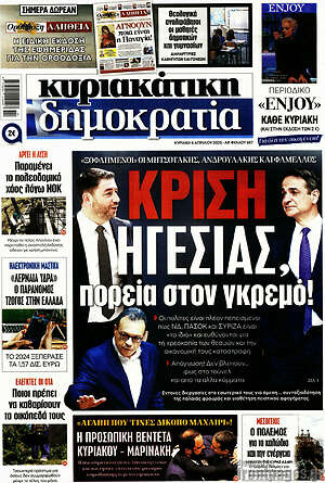 Πρωτοσέλιδο εφημερίδας Δημοκρατία - protoselida