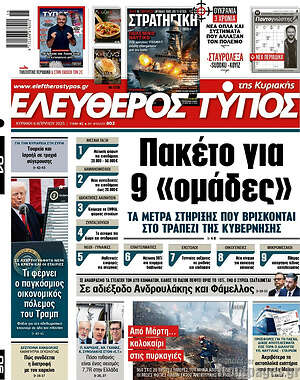 Ελεύθερος Τύπος: Πακέτο για 9 «ομάδες»