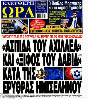 Πρωτοσέλιδο εφημερίδας Ελεύθερη ώρα - protoselida