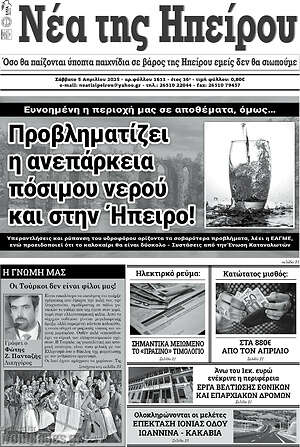 Πρωτοσέλιδο Νέα της Ηπείρου