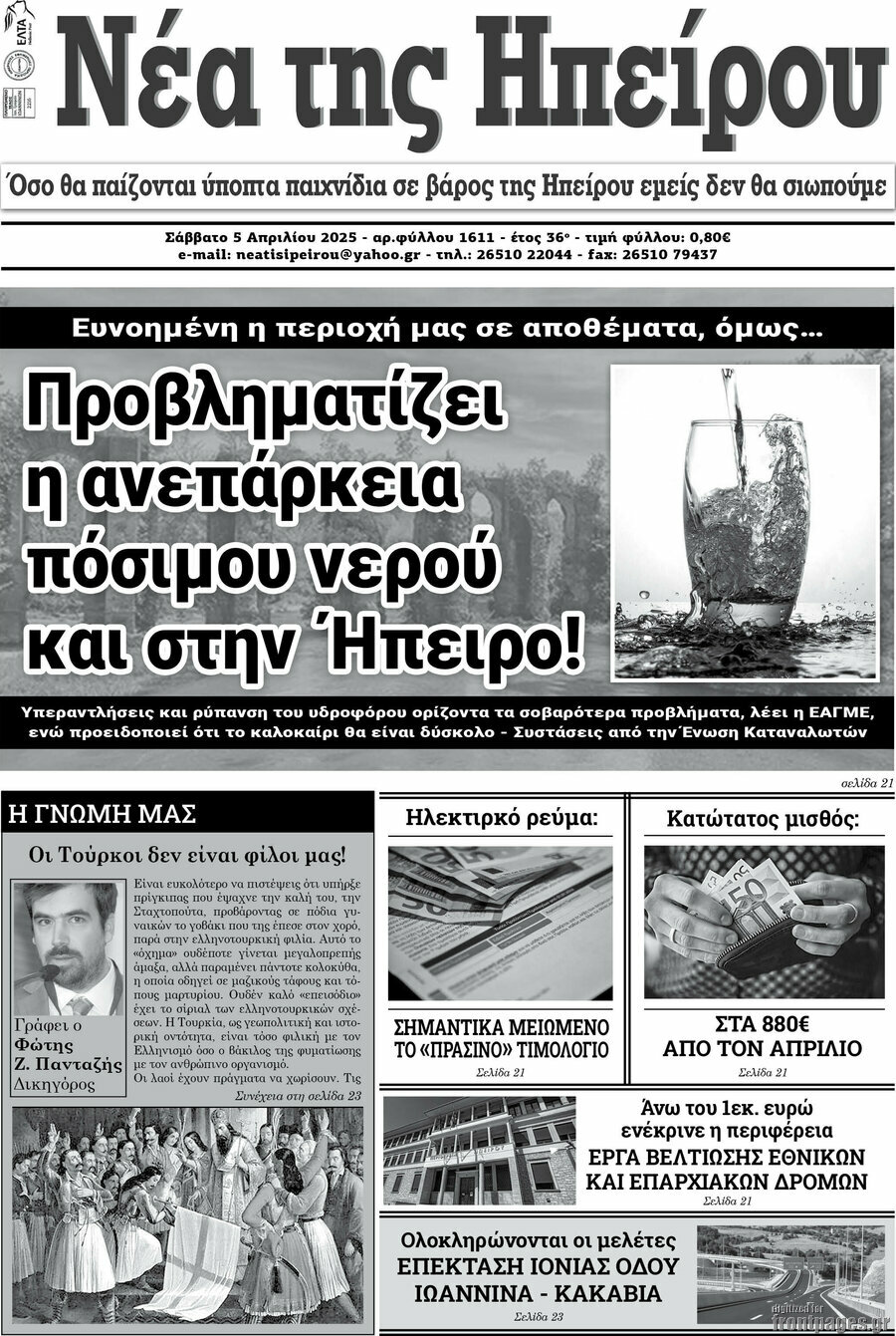 Νέα της Ηπείρου