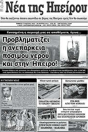 /Νέα της Ηπείρου