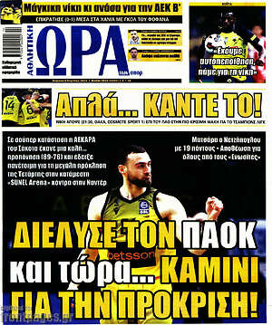 Πρωτοσέλιδο εφημερίδας Η Ώρα των Σπορ - protoselida