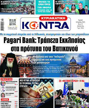 Kontra News: Pagari Bank: Τράπεζα Εκκλησίας στα πρότυπα του Βατικανού