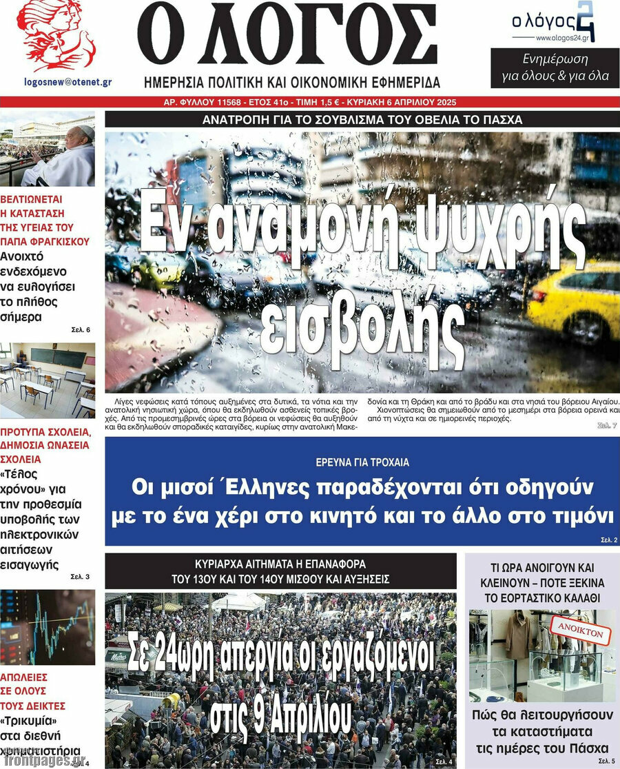 Ο Λόγος