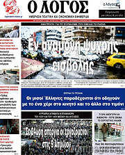 /Ο Λόγος