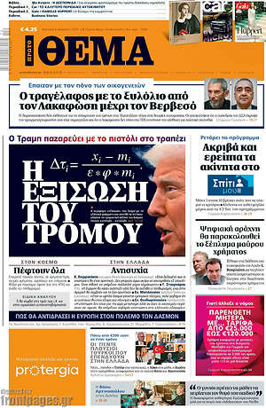 Πρώτο Θέμα: Η εξίσωση του τρόμου