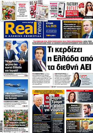 Real News: Τι κερδίζει η Ελλάδα από τα διεθνή ΑΕΙ