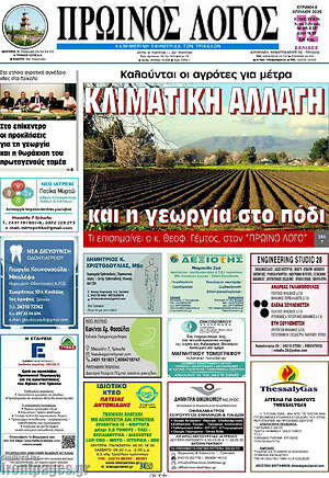 Πρωτοσέλιδο Πρωινός Λόγος