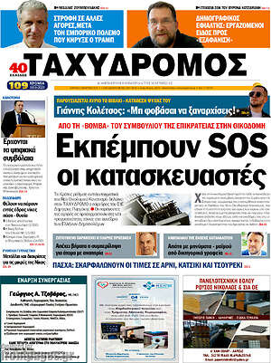 Πρωτοσέλιδο Ταχυδρόμος