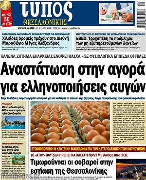 Πρωτοσέλιδο εφημερίδας Τύπος Θεσσαλονίκης - protoselida