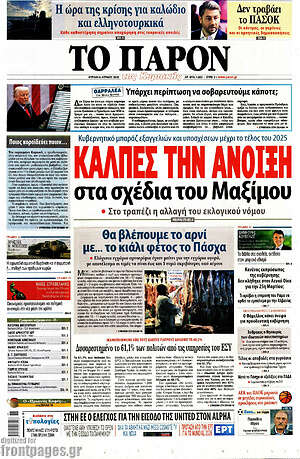 Πρωτοσέλιδο εφημερίδας Το Παρόν - protoselida