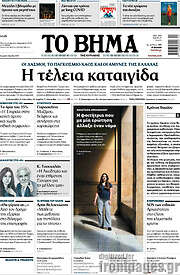 /Το Βήμα
