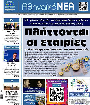 Πρωτοσέλιδο Αθηναϊκά Νέα
