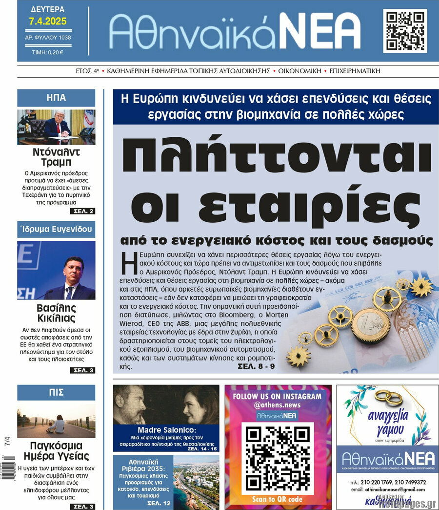 Αθηναϊκά Νέα