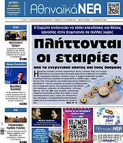 /Αθηναϊκά Νέα
