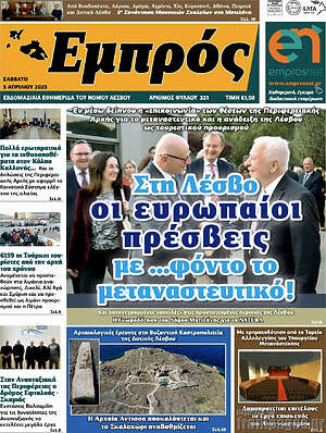 Πρωτοσέλιδο Εμπρός
