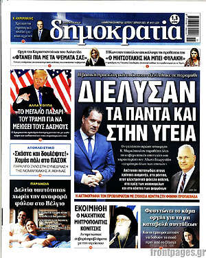Πρωτοσέλιδο εφημερίδας Δημοκρατία - protoselida